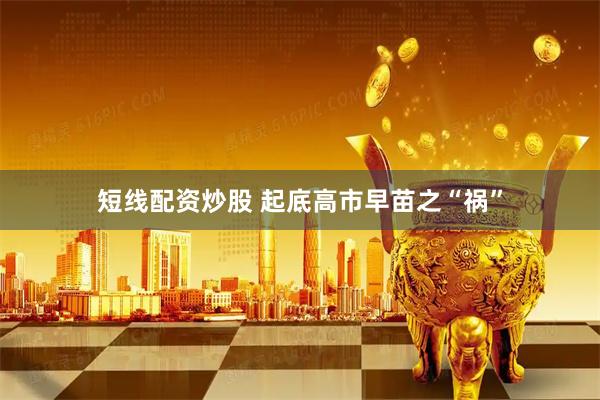 短线配资炒股 起底高市早苗之“祸”